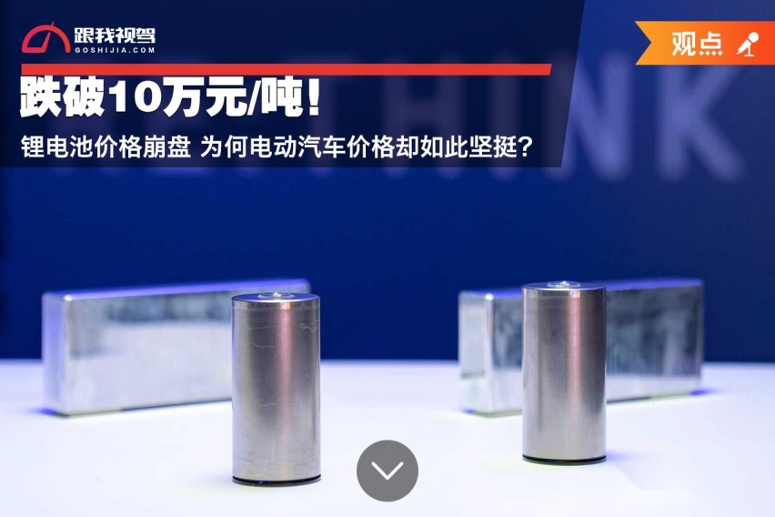 跌破10万元/吨！锂电池价格崩盘 为何电动汽车价格却如此坚挺？