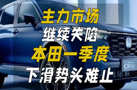 主力市场继续失陷，本田一季度下滑势头难止