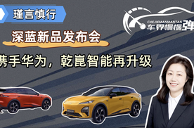 深蓝新品发布会，携手华为，乾崑智能再升级