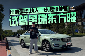 试驾星瑞东方曜，比肩豪华，快人一步，越级体验
