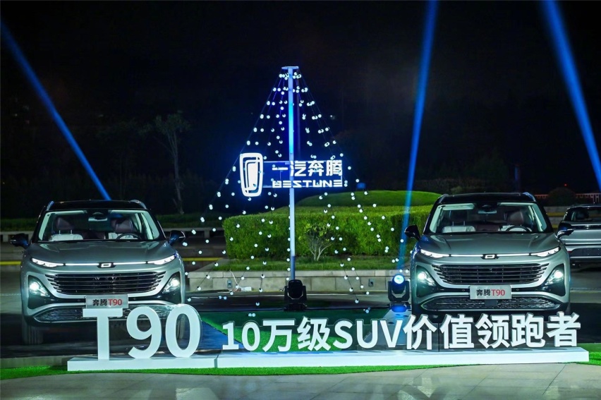 个性化购车新选择，奔腾T90上市，10万元起售