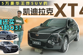 15万豪华王炸SUV的凯迪拉克XT4出现，谁还买X1和Q3？
