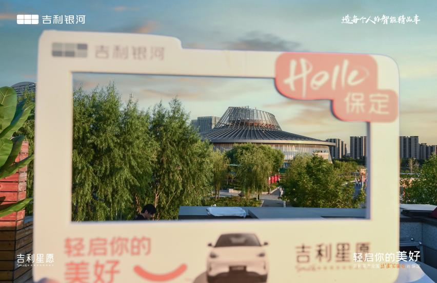 吉利星愿全国巡游????保定站