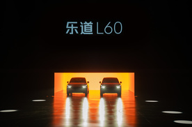 蔚来全新品牌乐道汽车正式发布 首款车型乐道L60开启预订