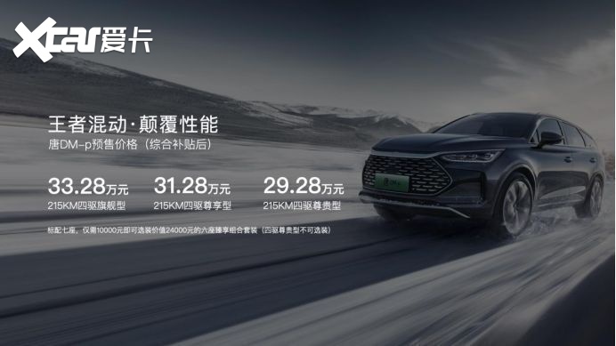 为超越而来 唐DM-p成为30万级超混SUV性能标杆