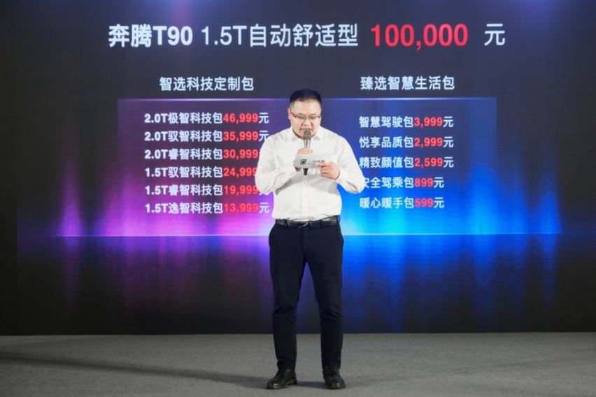 一汽奔腾“定制美好生活”奔腾T90东区上市发布会