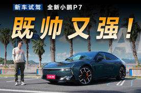 被时代记住的一台车，试驾小鹏全新P7