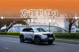 方程豹钛3 一反常钛试驾长春站