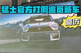 追觅连发三款新车 引来猛士官方打假