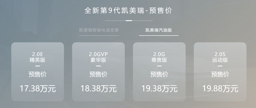 新增2.0L双擎系统 预售17.38万起，第九代凯美瑞是你的“菜”吗？