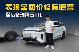 探店奇瑞风云T10：动力能耗兼顾配置丰富 价格权益有惊喜