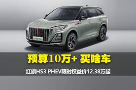 #买混动到红旗# 宠粉狂，10来万拿下红旗HS3 PHEV，限时速抢！