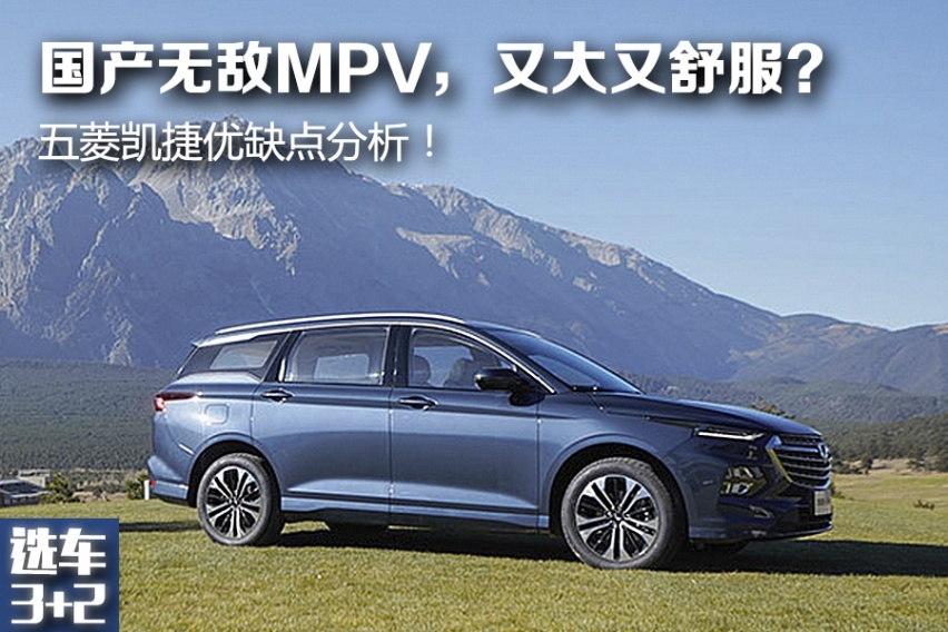 【选车3+2】国产MPV，又大又舒服？ 五菱凯捷优缺点分析