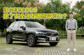 沃尔沃XC60，除了安全性还有哪些吸引力