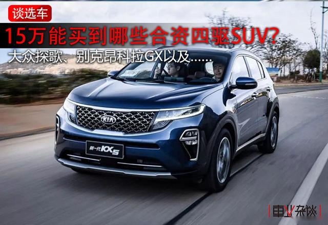 预算15万左右，能买到哪些带四驱系统的合资SUV？