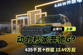 山海T1上市｜13.49万起 435千瓦+四驱  动力秒杀奔驰G？