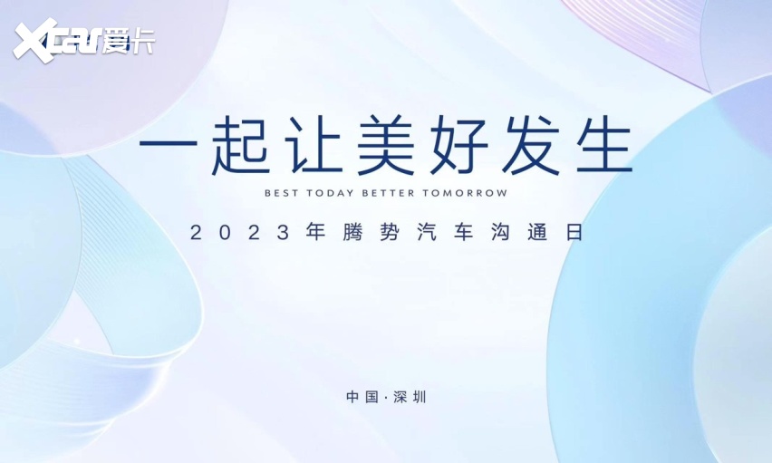 一起让美好发生 2023年腾势汽车沟通日成功举行