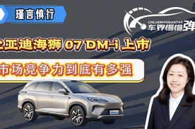 比亚迪海狮 07 DM-i 上市，市场竞争力到底有多强