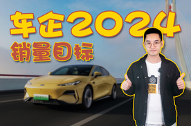 车企2024销量目标，能否顺利完成？