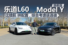 乐道L60对比焕新 Model Y，比续航 拼配置，综合考虑该选谁