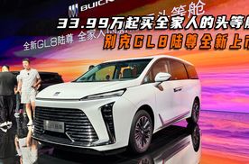 33.99万起！别克GL8陆尊要成为全家人的头等舱？