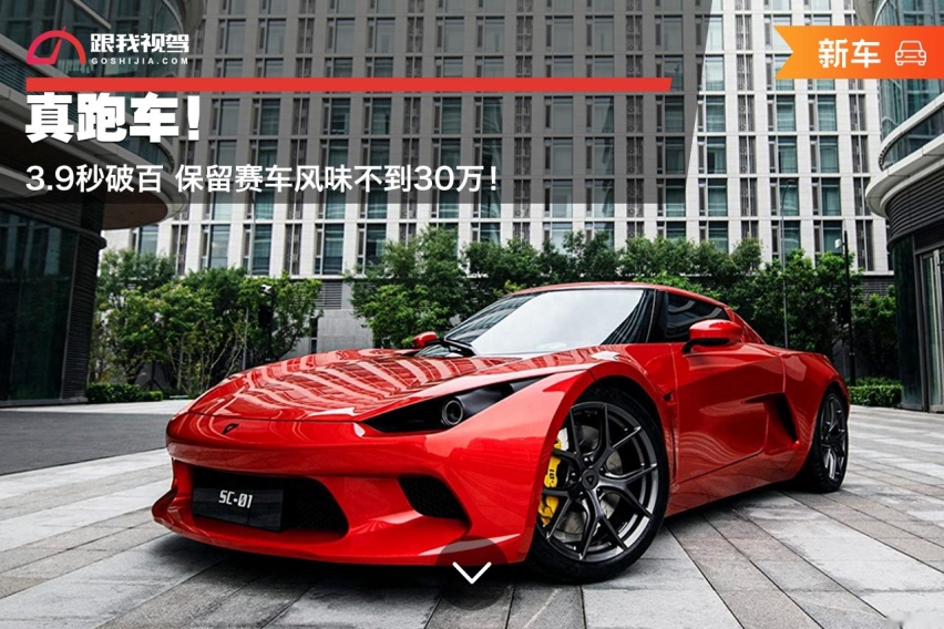 真跑车！3.9秒破百 保留赛车风味不到30万！
