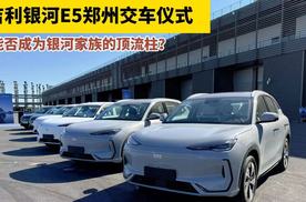 银河E5上市当日大定破万，集体交车，会成为吉利银河的顶梁柱吗？