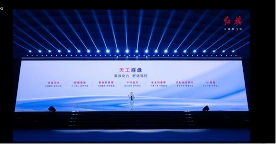 两大平台三款新产品重磅发布 一汽红旗加速冲刺新能源赛道