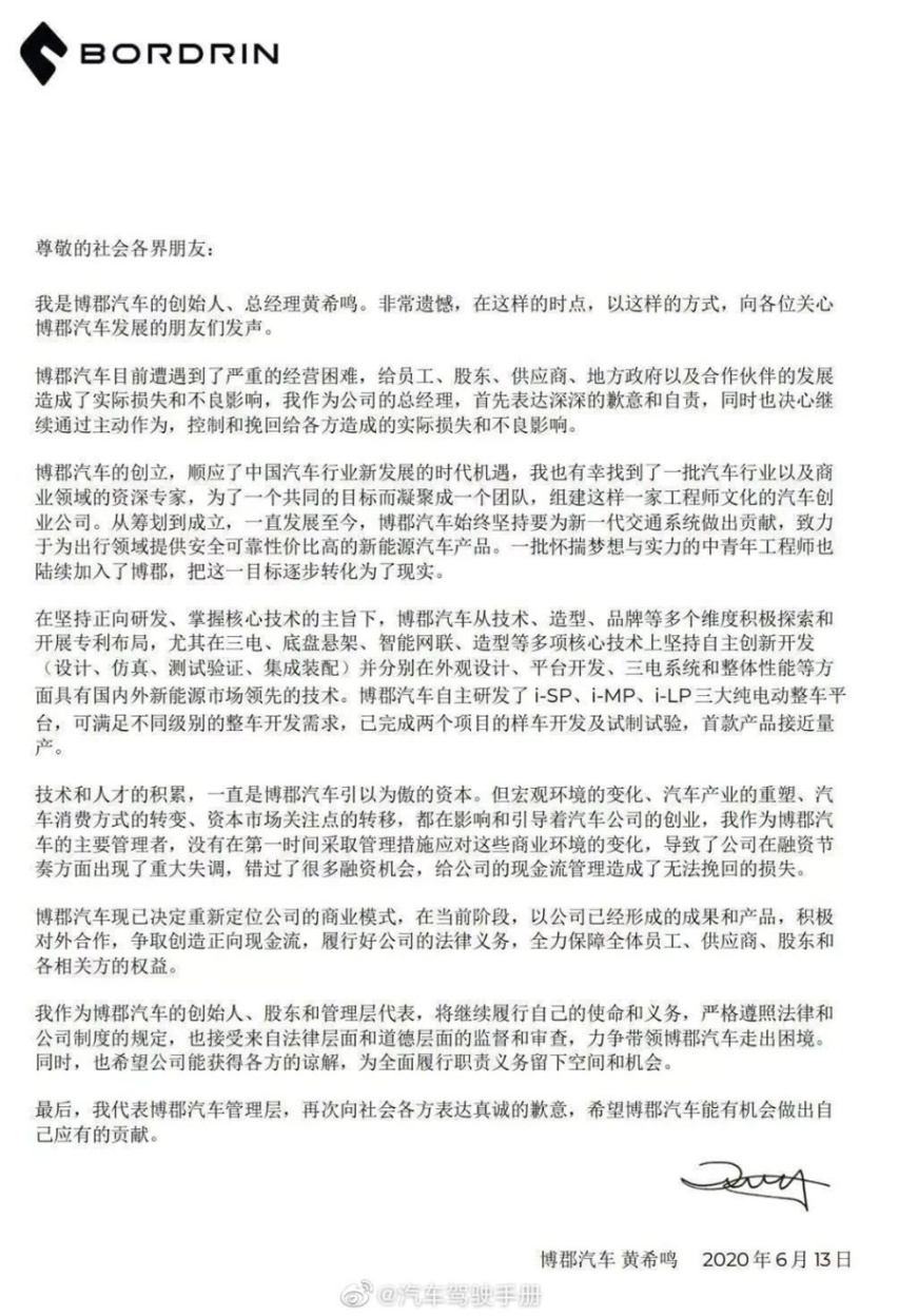 造车梦已死，博郡发布经营困难声明，将重新调整商业模式