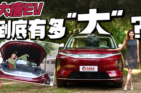 大唐EV到底有多