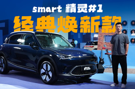 单电机250kW，4分钟看完新款smart精灵#1