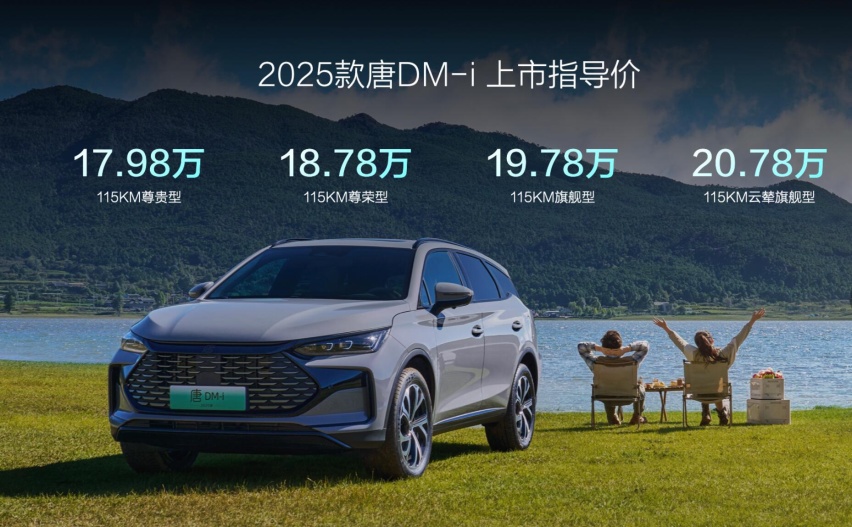 2025款比亚迪唐DM-i开售 三大变化 四款车型 次顶配性价比更高