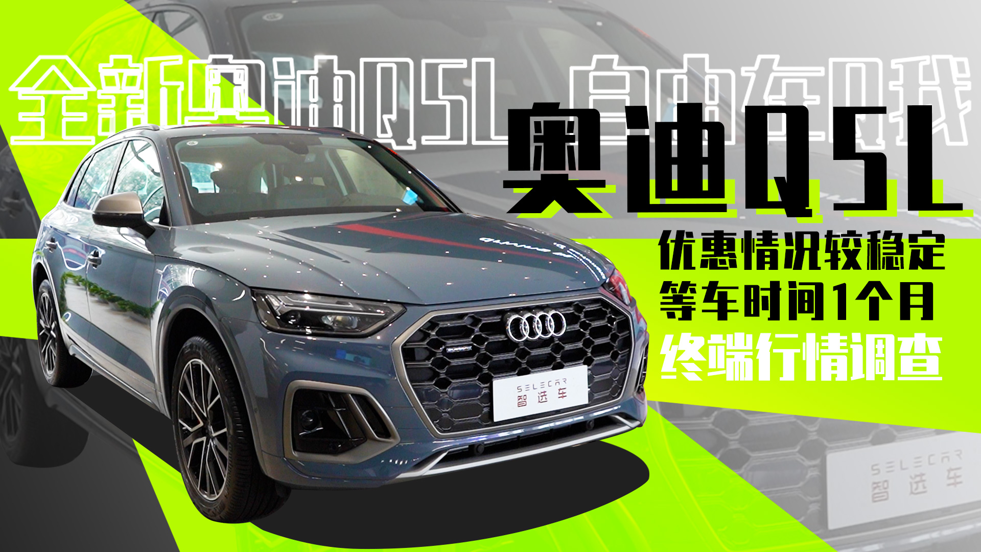 奥迪Q5L终端行情调查，40TFSI车型销量高，提车时间1个月