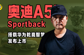 上汽奥迪A5L Sportback搭载华为乾崑发布上市限时臻享价25.99万起