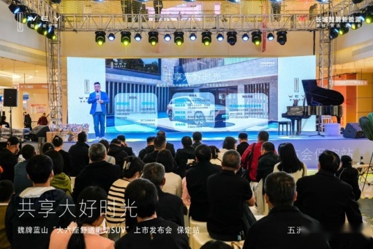 魏牌蓝山“大六座舒适电动SUV”上市发布会-保定站 圆满落幕