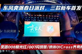 东风奕派春日派对，三款新车首发