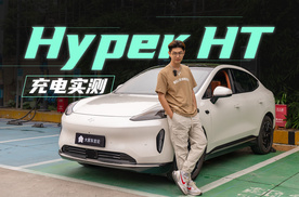 昊铂Hyper HT充电测试，关键还有终身免费电！