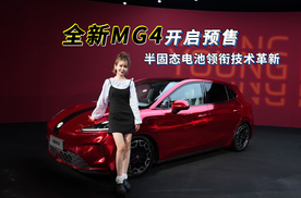 7.38万起预售 CTB+半固态通通上车 静态体验全新MG4