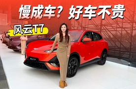 慢成车？好车不贵，风云T7品质全球车正式上市，抢先置换价9.49万元起
