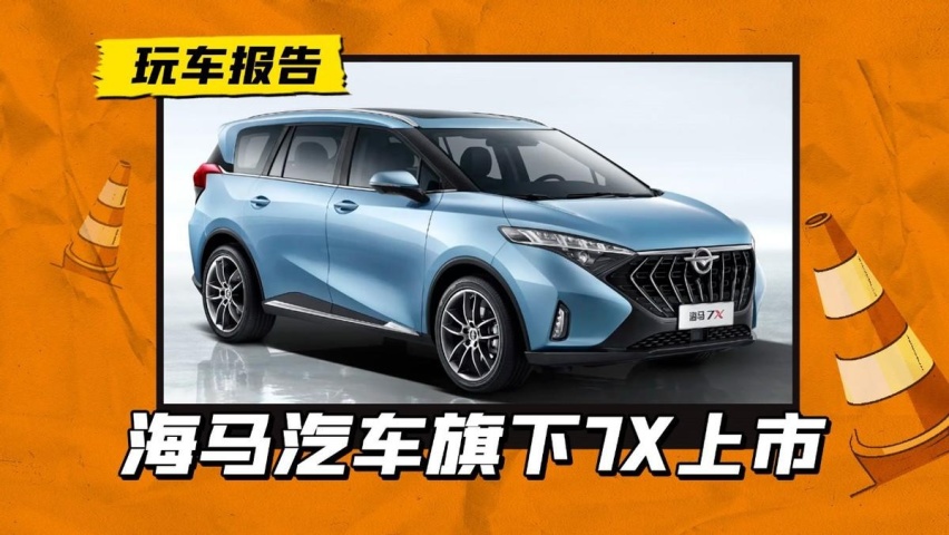海马旗下7X车型正式上市，售价12.98万起，这个品牌还有底牌？