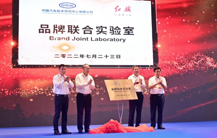 一汽红旗与中汽中心成立品牌联合实验室 助力民族品牌向上