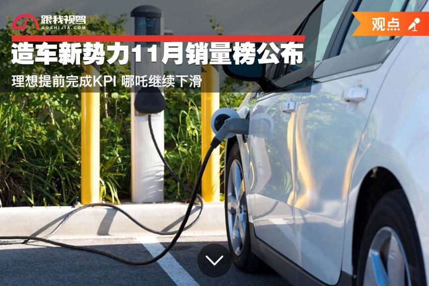 理想提前完成KPI 哪吒继续下滑 造车新势力11月销量榜公布