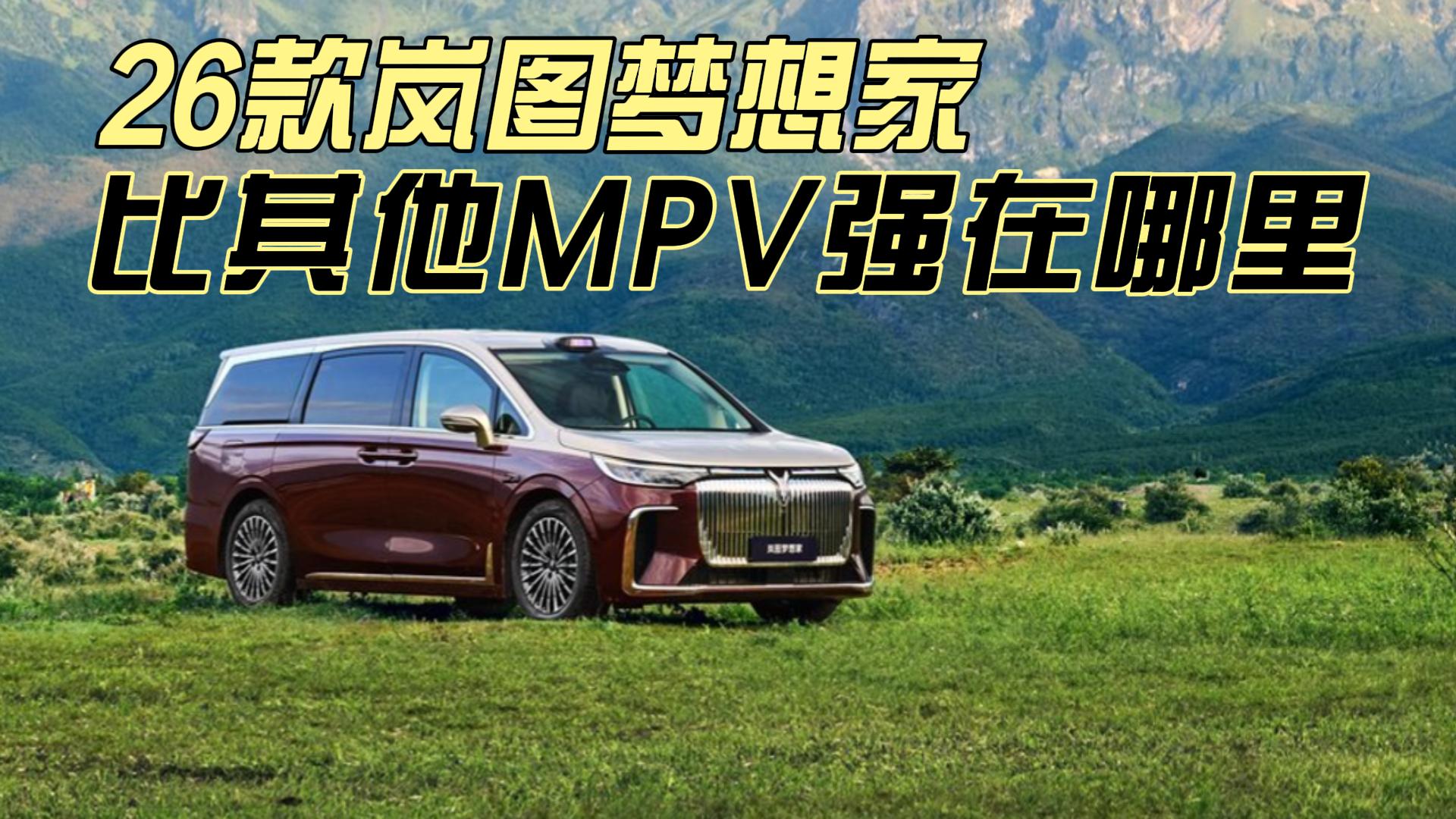 2026ͼңȵǰMPVƷǿģ