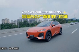 20万以内唯一华为智驾车 深蓝S07“智价比”拉满