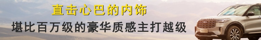 花40万元的价格享受百万级体验，探险者赤金版“豪装”宠粉