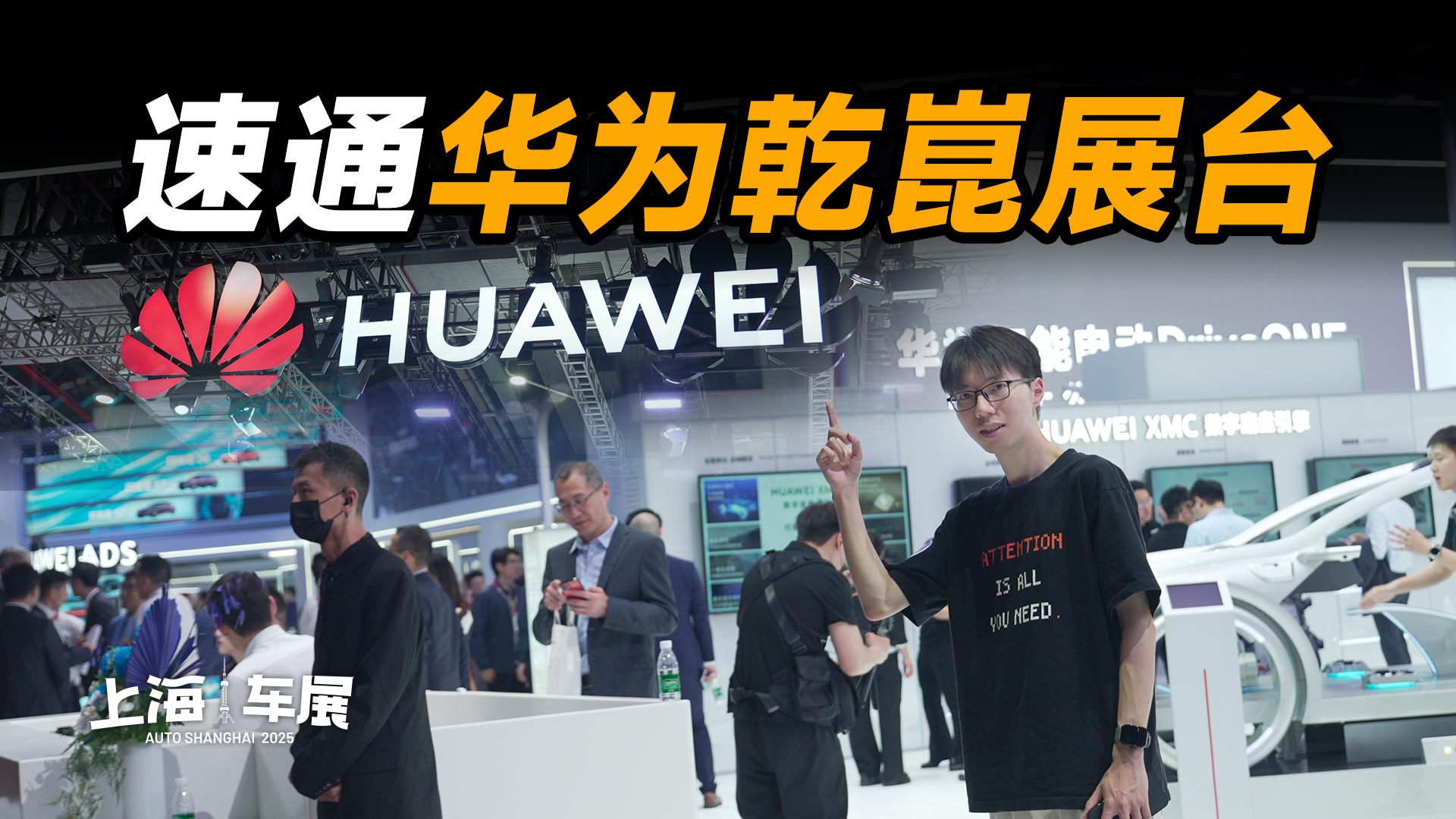 别错过！一条视频带你打卡华为乾崑展台