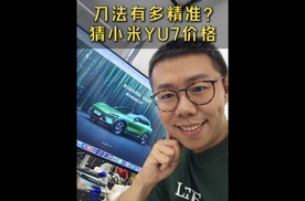 看完昨晚的小米YU7发布会，一起猜猜最后售价会是多少？