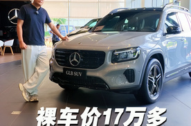 奔驰太疯狂，GLB价格干到17万多，值不值得入手？