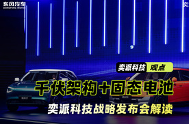 千伏架构+固态电池！一条视频带你看奕派科技战略发布会