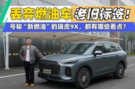 丢弃燃油车老旧标签！号称“新燃油”的瑞虎9X，都有哪些看点？